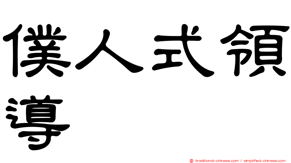 僕人式領導