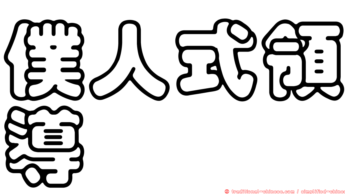 僕人式領導