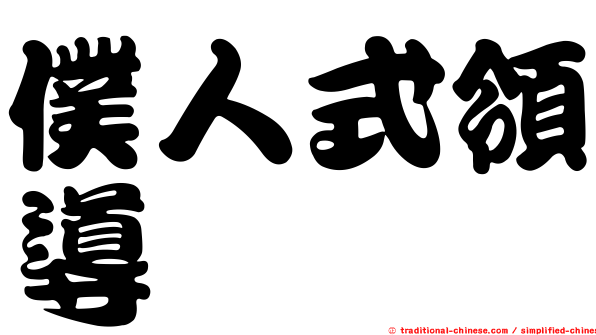 僕人式領導