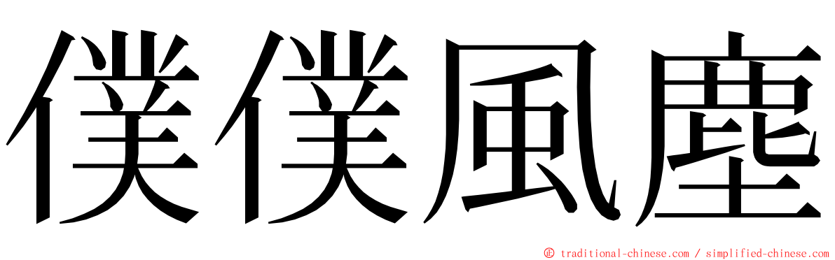 僕僕風塵 ming font