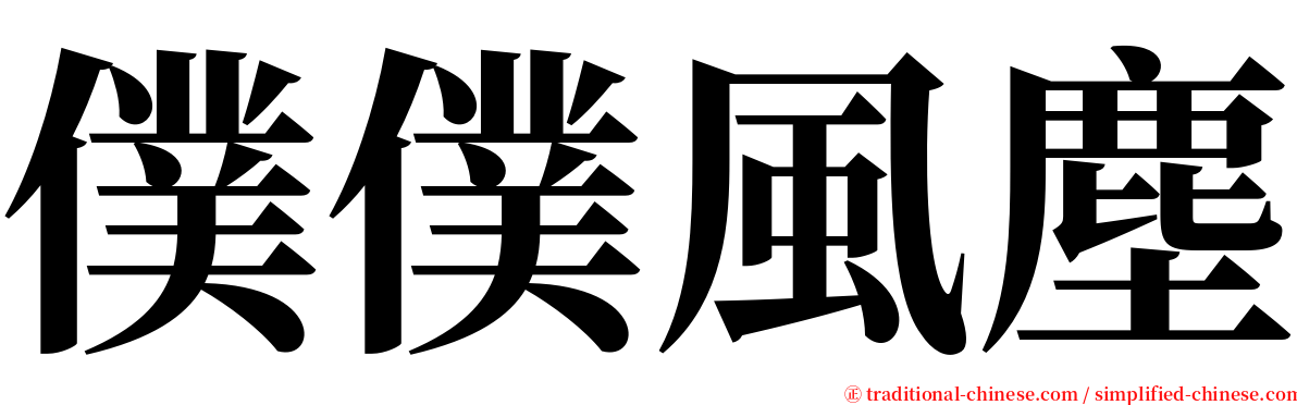 僕僕風塵 serif font