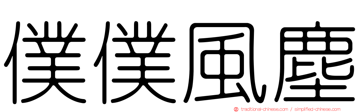 僕僕風塵