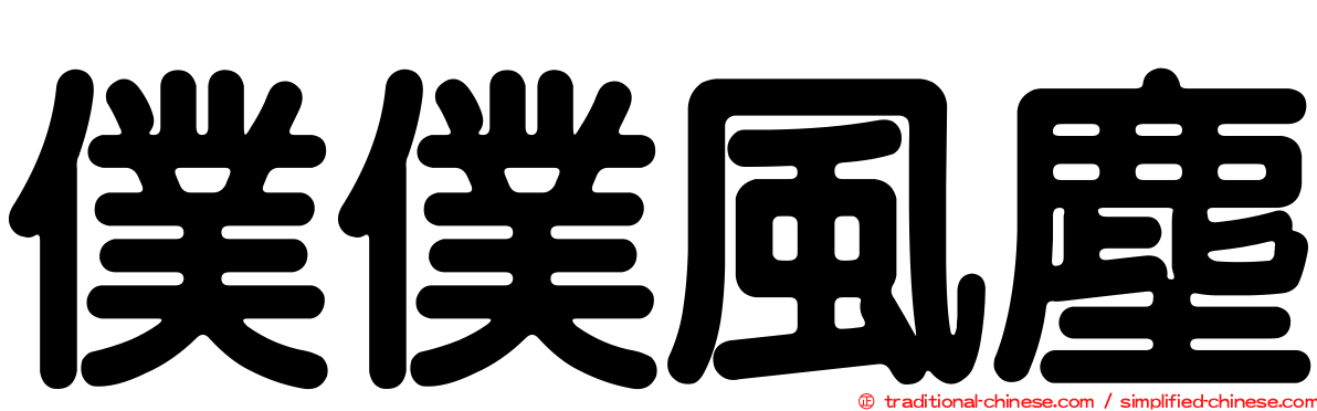 僕僕風塵
