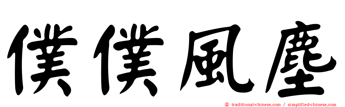 僕僕風塵