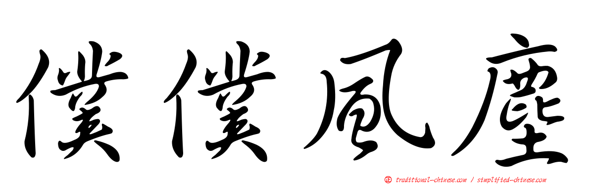 僕僕風塵