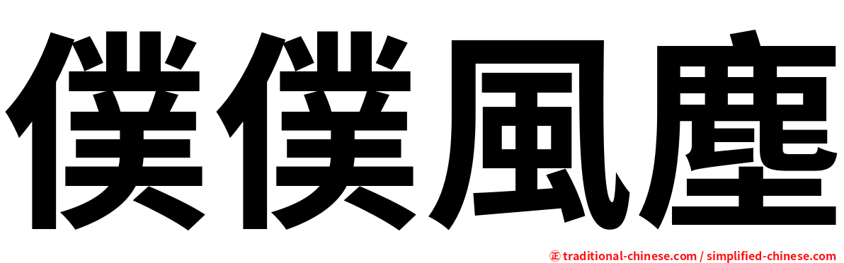 僕僕風塵