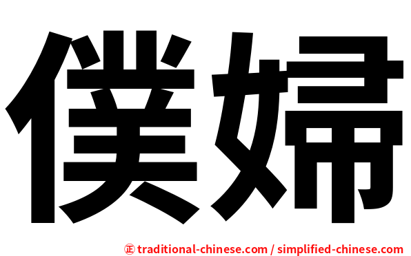 僕婦