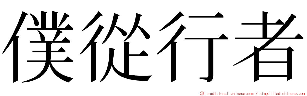 僕從行者 ming font