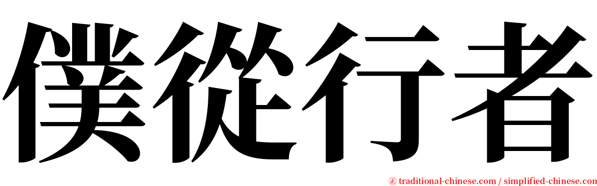 僕從行者 serif font