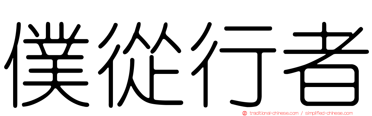 僕從行者