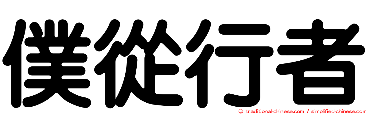 僕從行者
