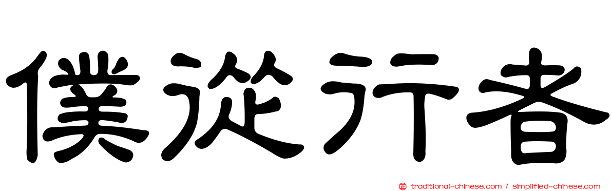 僕從行者