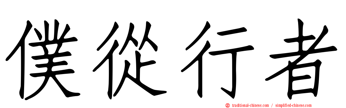 僕從行者