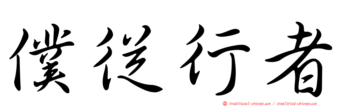 僕從行者