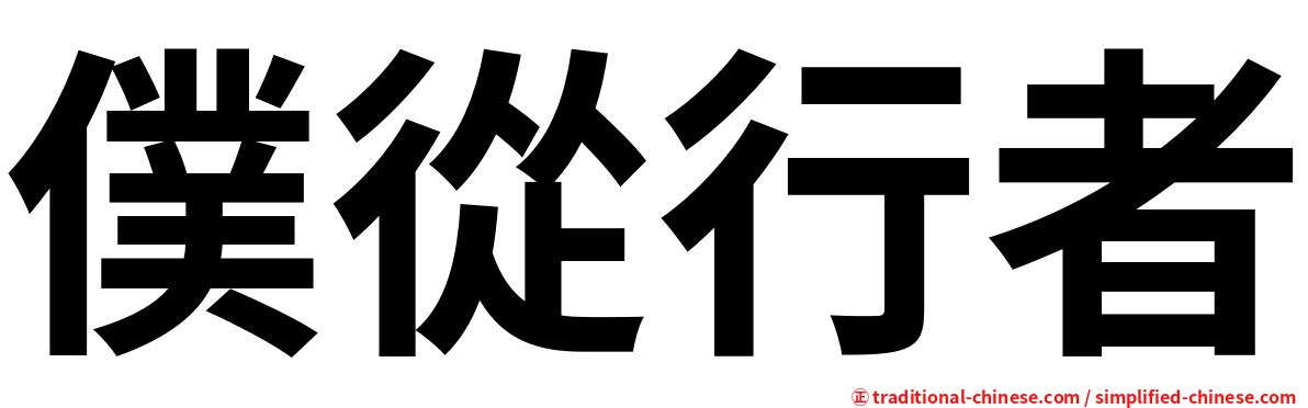 僕從行者