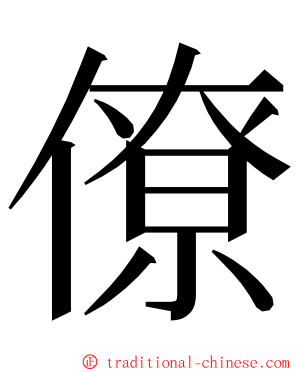 僚 ming font