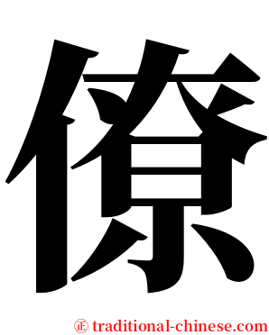 僚 serif font
