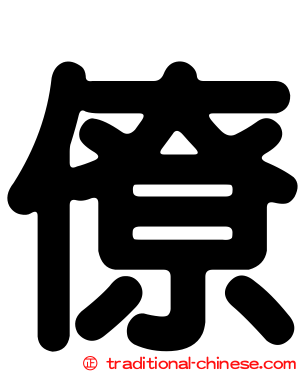 僚