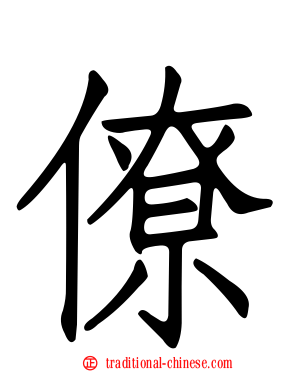 僚