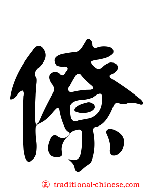僚