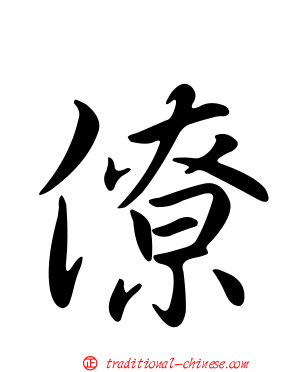 僚