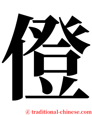 僜 serif font