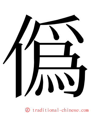 僞 ming font
