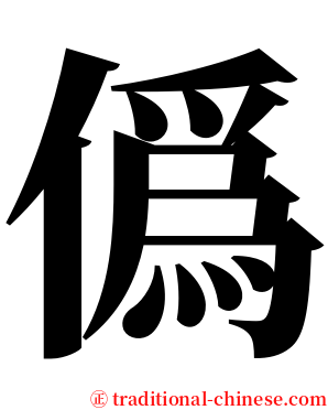 僞 serif font
