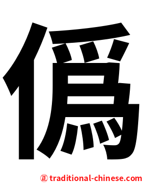 僞