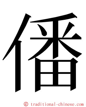 僠 ming font