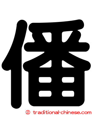 僠