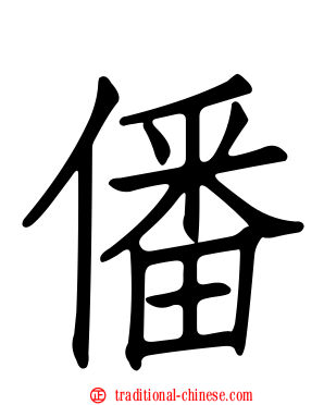 僠