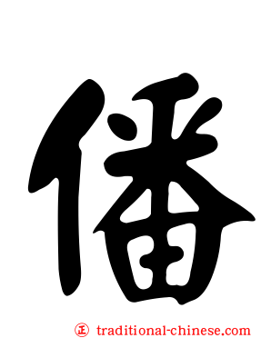 僠