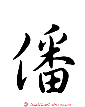 僠