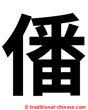 僠
