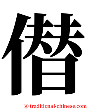 僣 serif font
