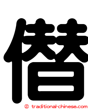 僣