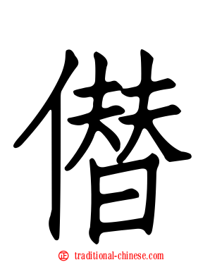 僣