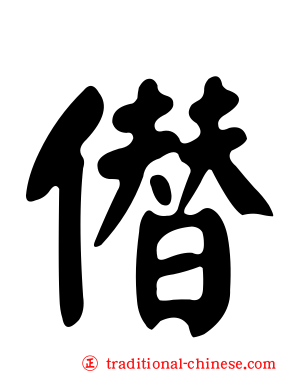 僣