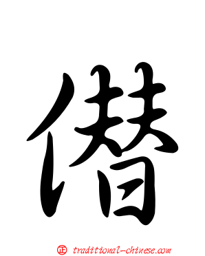 僣