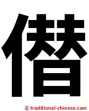僣