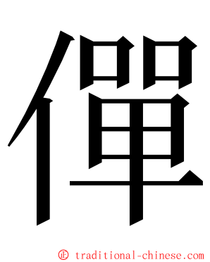 僤 ming font