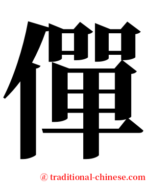 僤 serif font