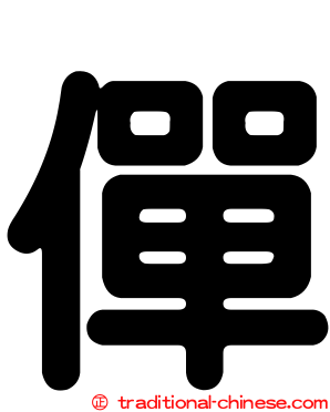 僤