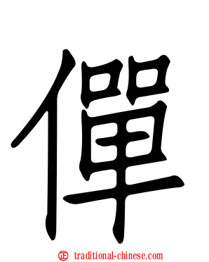 僤