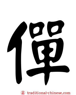 僤