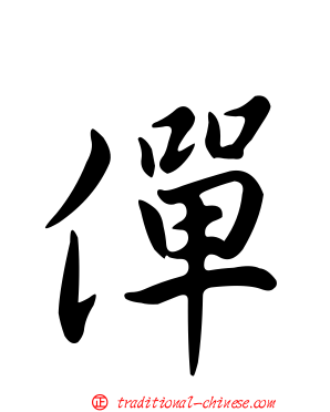 僤