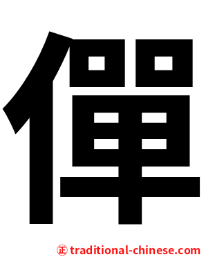 僤