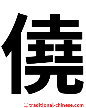 僥