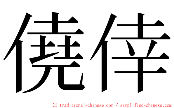 僥倖 ming font